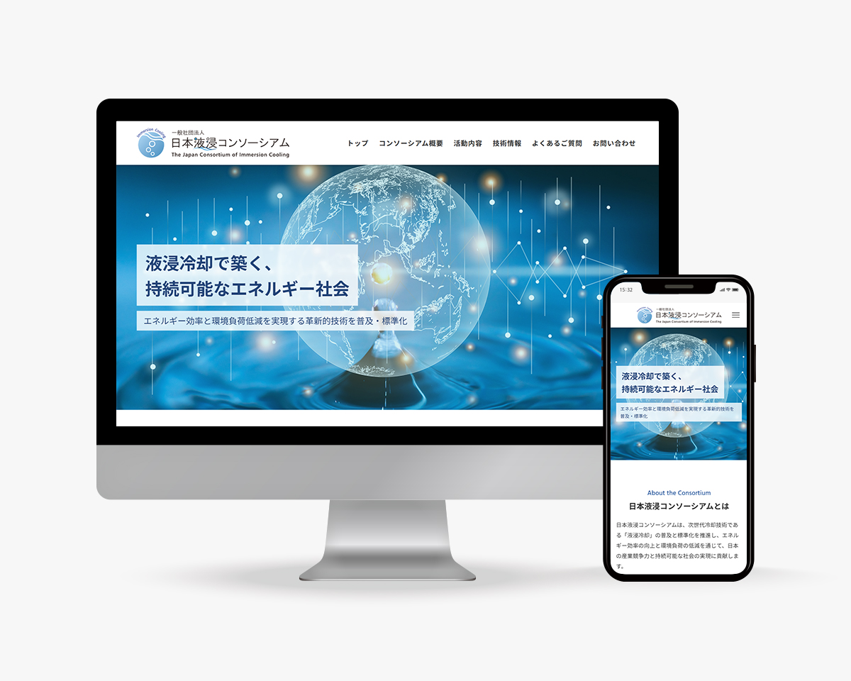 一般社団法人 日本液浸コンソーシアムのホームページ