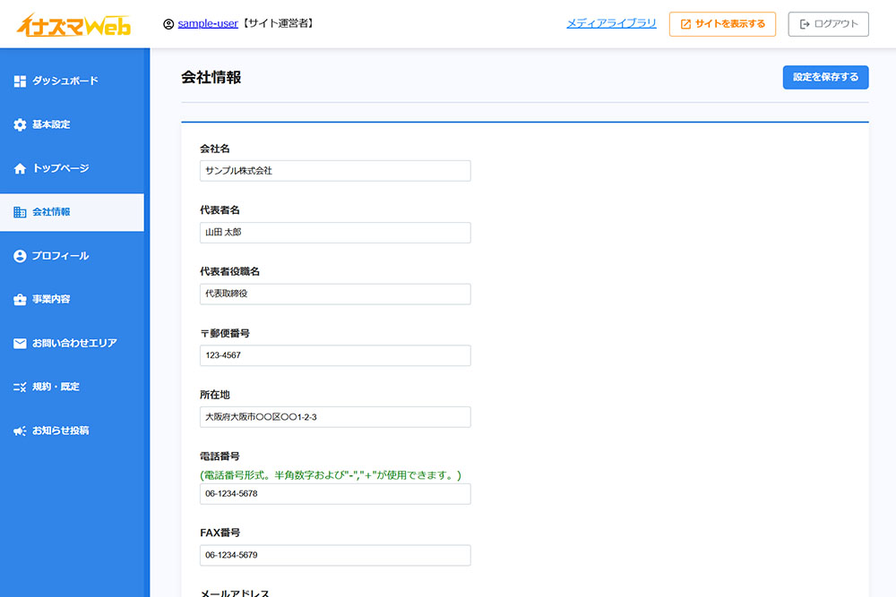 イナズマWebのシンプルな管理画面で会社情報を簡単に編集できるUI