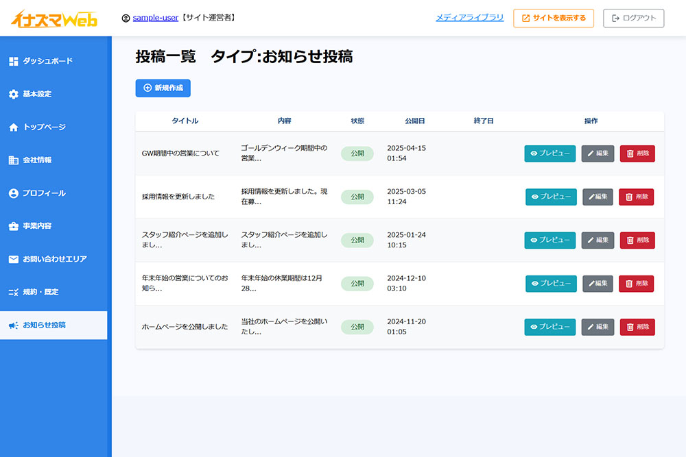 イナズマWebのシンプルな管理画面で会社情報を簡単に編集できるUI