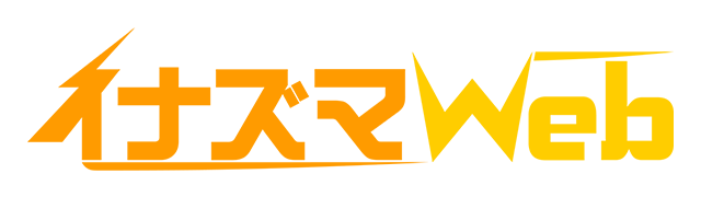 イナズマWeb